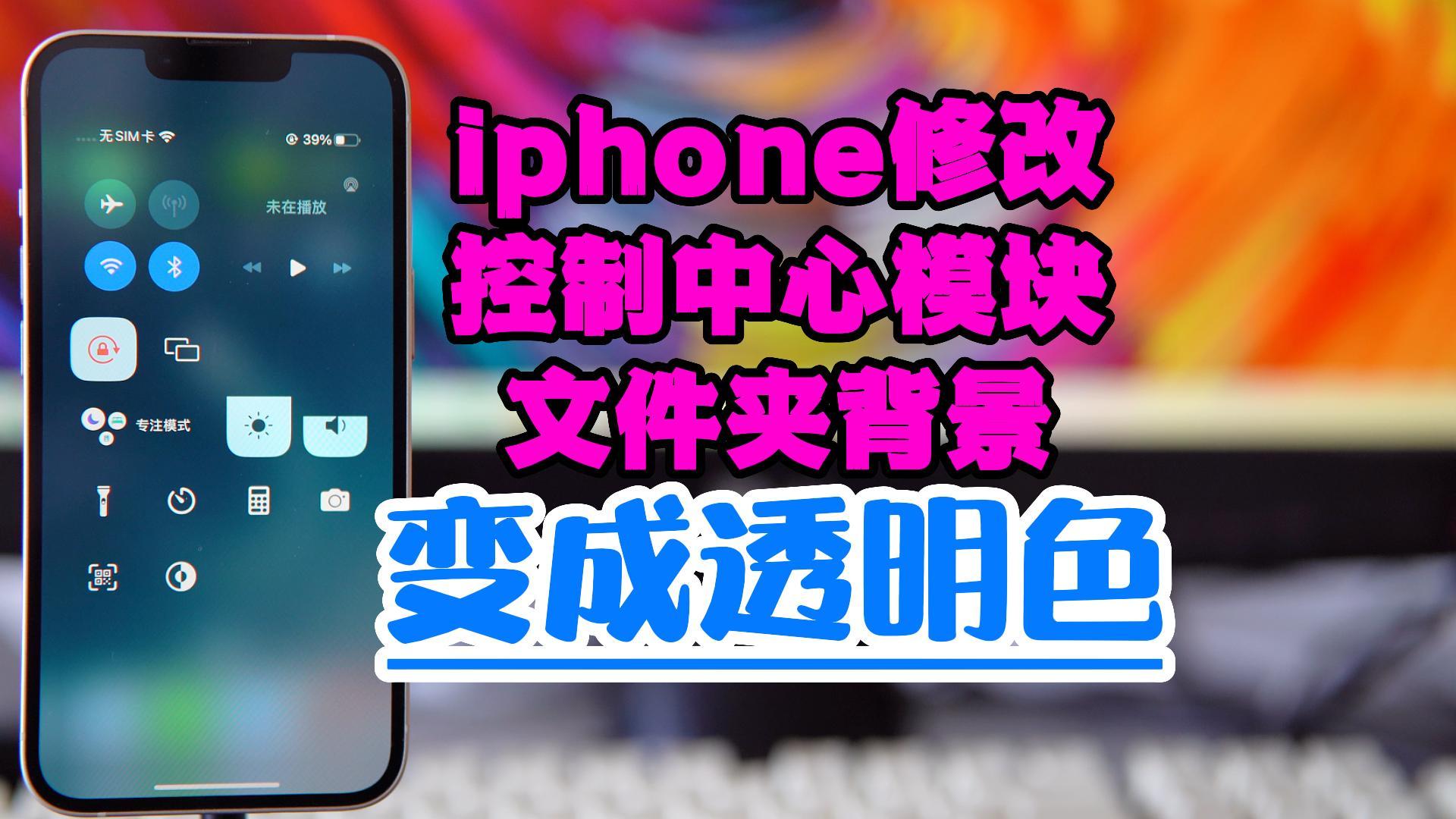 Cowabunga：iphone修改控制中心模块、文件夹背景变成透明色-巨魔论坛